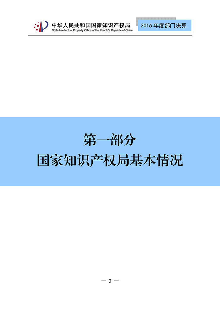 国家知识产权局2016年度部门决算