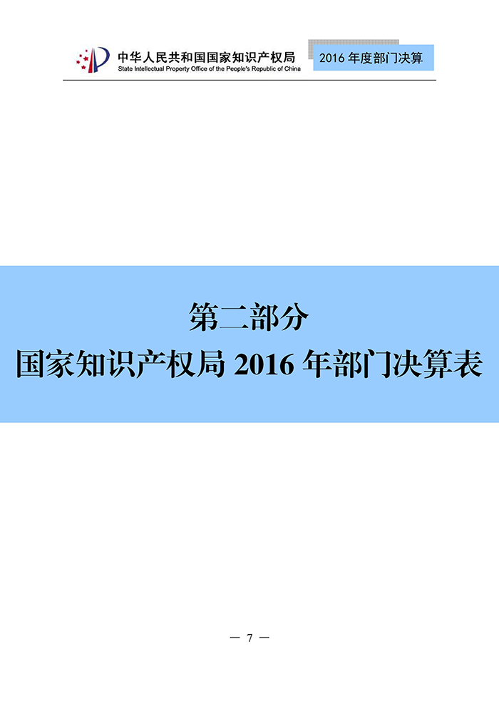 国家知识产权局2016年度部门决算