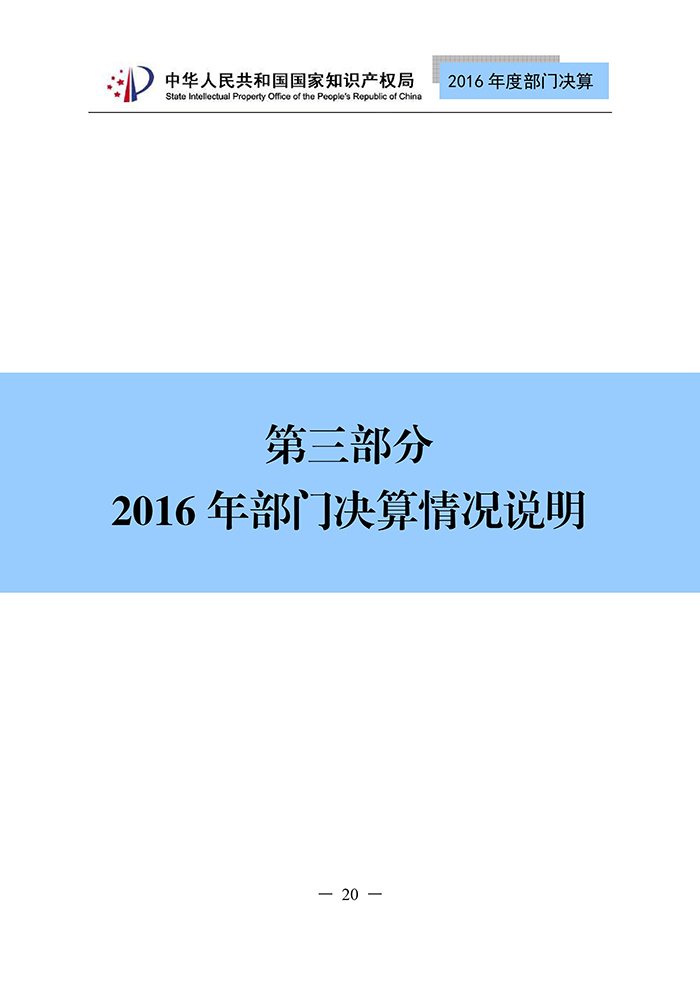 国家知识产权局2016年度部门决算