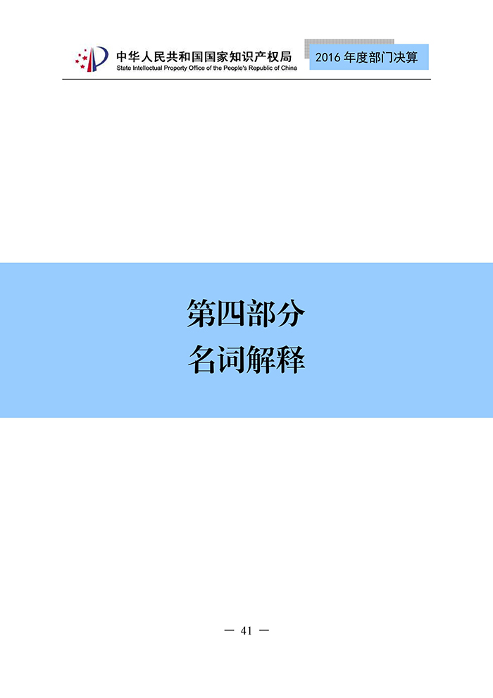 国家知识产权局2016年度部门决算