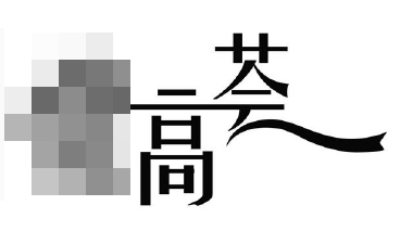 「艺术字」且用且注意！小心商标申请被驳回！