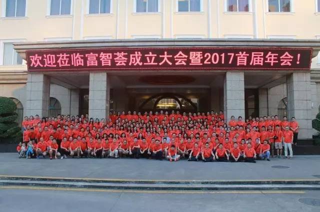 「富智荟」成立！一个拥有中国知识产权界“黄埔军校”最多成员的组织！