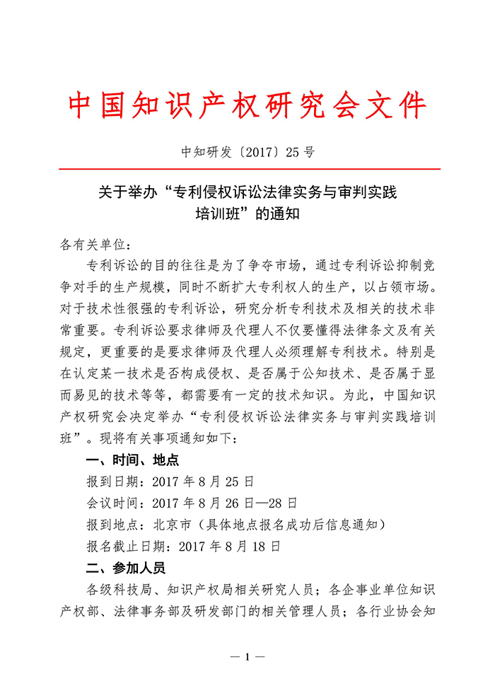 专利侵权诉讼法律实务与审判实践培训班