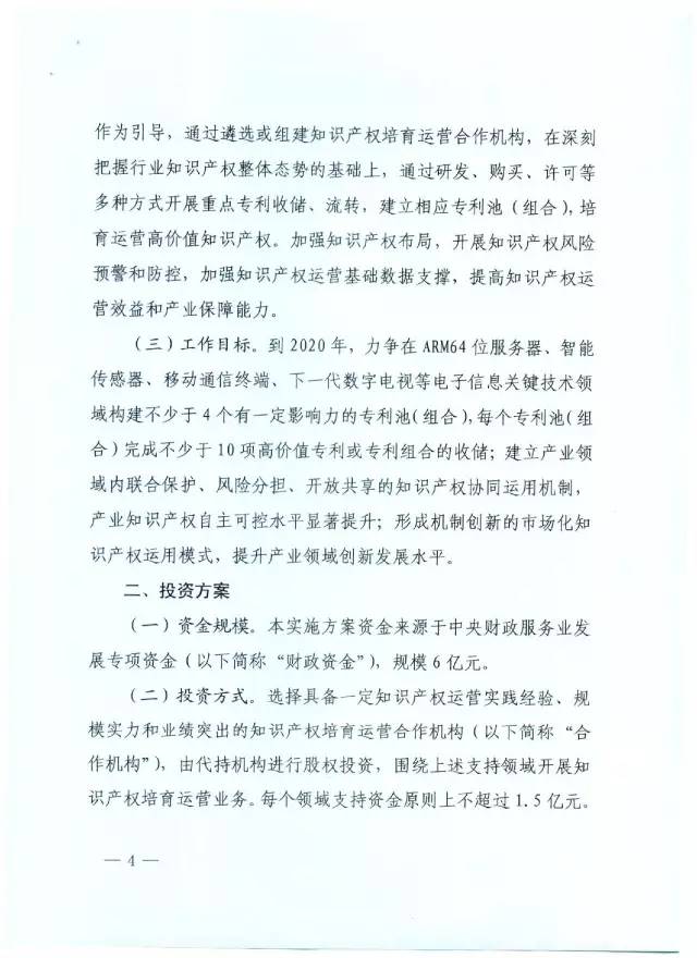 北京经信委、北京财政局联合发布公开遴选第一批电子信息领域「高价值知识产权培育运营合作机构」通知