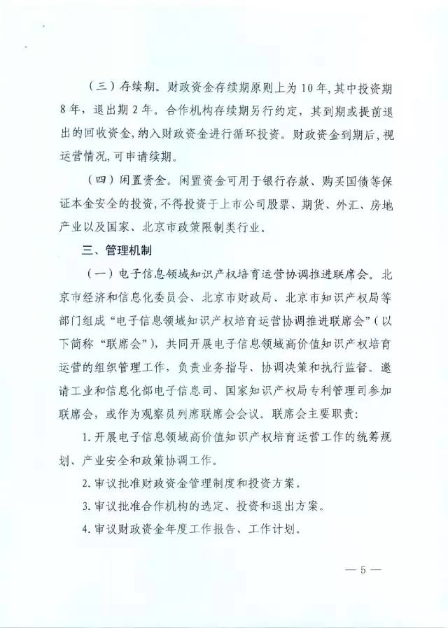 北京经信委、北京财政局联合发布公开遴选第一批电子信息领域「高价值知识产权培育运营合作机构」通知