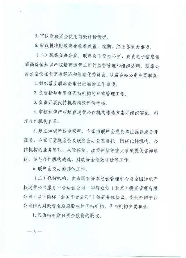 北京经信委、北京财政局联合发布公开遴选第一批电子信息领域「高价值知识产权培育运营合作机构」通知