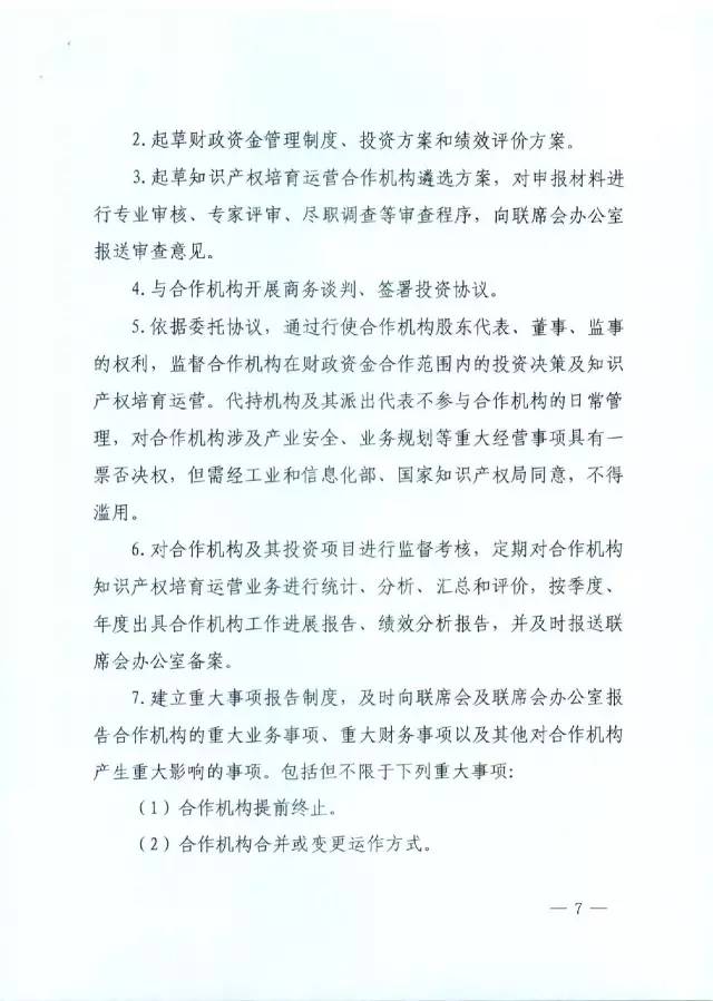 北京经信委、北京财政局联合发布公开遴选第一批电子信息领域「高价值知识产权培育运营合作机构」通知