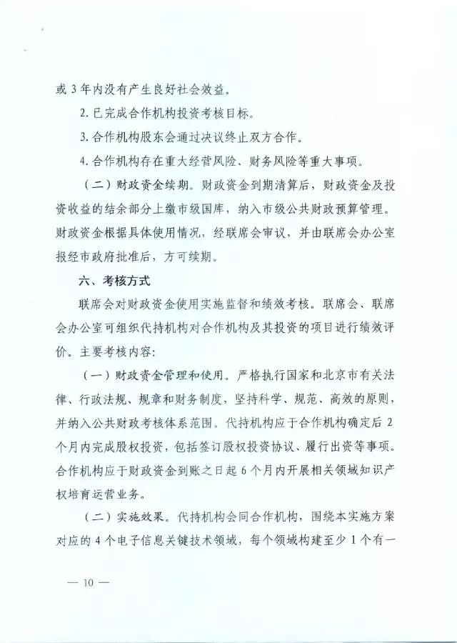 北京经信委、北京财政局联合发布公开遴选第一批电子信息领域「高价值知识产权培育运营合作机构」通知