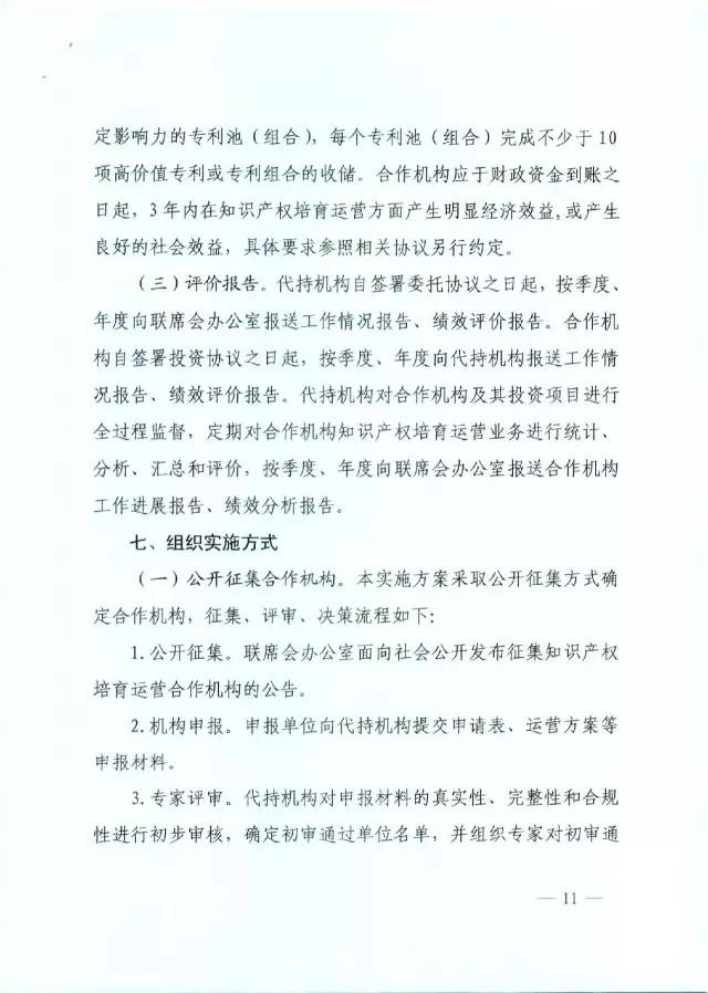 北京经信委、北京财政局联合发布公开遴选第一批电子信息领域「高价值知识产权培育运营合作机构」通知