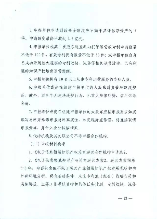 北京经信委、北京财政局联合发布公开遴选第一批电子信息领域「高价值知识产权培育运营合作机构」通知