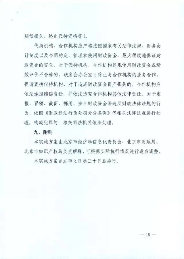 北京经信委、北京财政局联合发布公开遴选第一批电子信息领域「高价值知识产权培育运营合作机构」通知