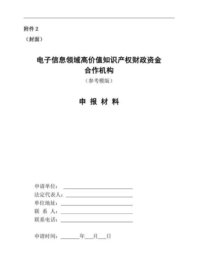 北京经信委、北京财政局联合发布公开遴选第一批电子信息领域「高价值知识产权培育运营合作机构」通知