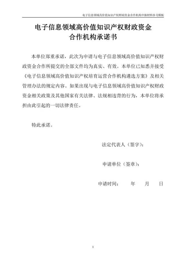 北京经信委、北京财政局联合发布公开遴选第一批电子信息领域「高价值知识产权培育运营合作机构」通知