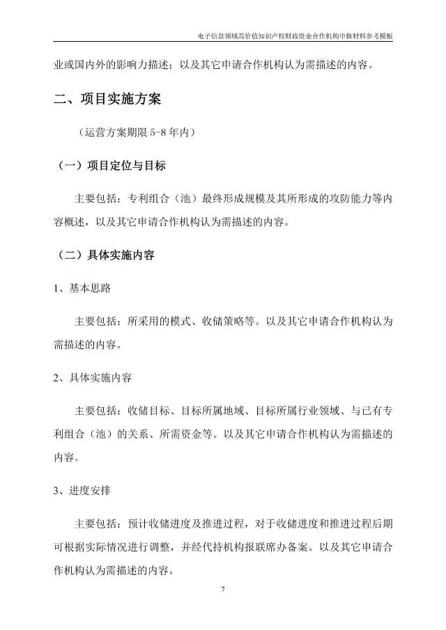 北京经信委、北京财政局联合发布公开遴选第一批电子信息领域「高价值知识产权培育运营合作机构」通知