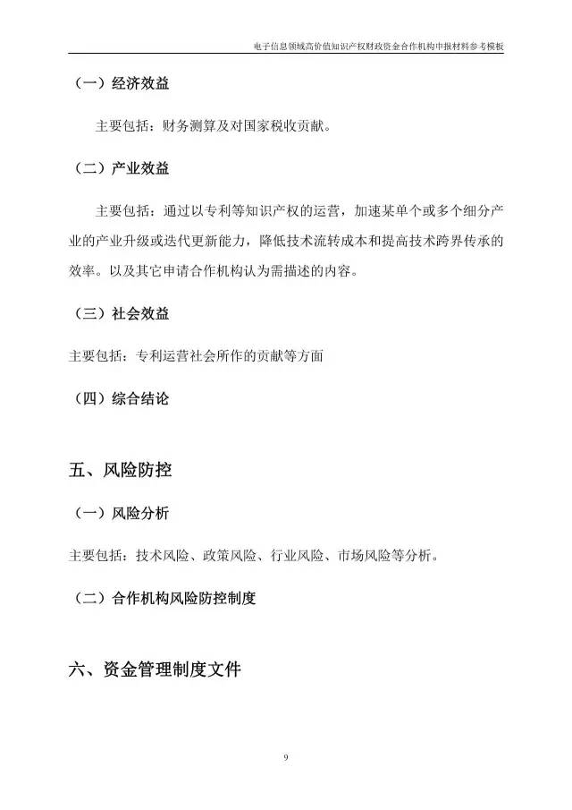 北京经信委、北京财政局联合发布公开遴选第一批电子信息领域「高价值知识产权培育运营合作机构」通知
