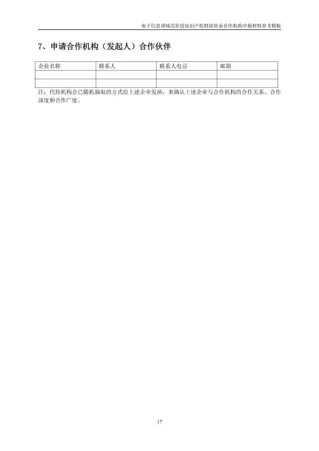 北京经信委、北京财政局联合发布公开遴选第一批电子信息领域「高价值知识产权培育运营合作机构」通知