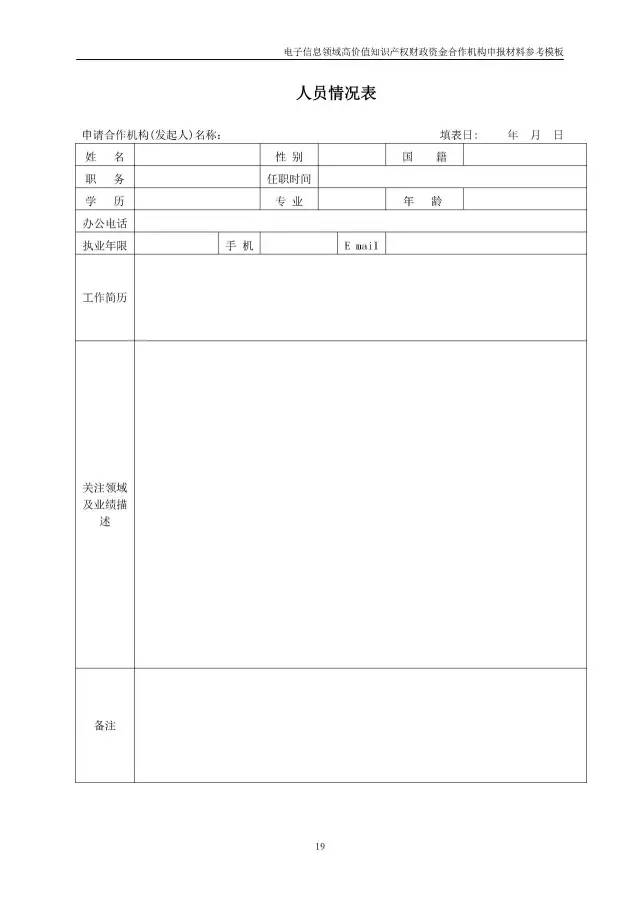 北京经信委、北京财政局联合发布公开遴选第一批电子信息领域「高价值知识产权培育运营合作机构」通知