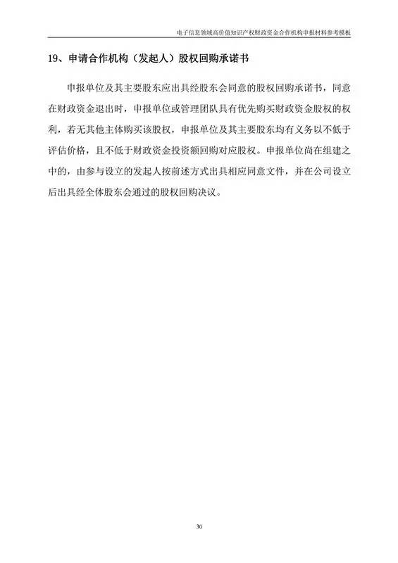 北京经信委、北京财政局联合发布公开遴选第一批电子信息领域「高价值知识产权培育运营合作机构」通知