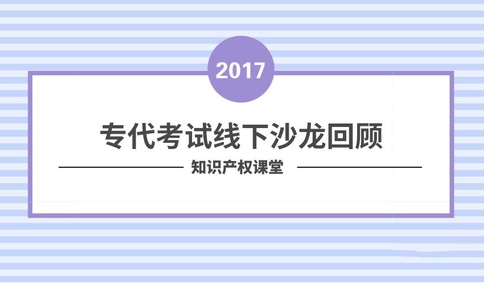 沙龙回顾丨专代考试经验分享和技巧传授