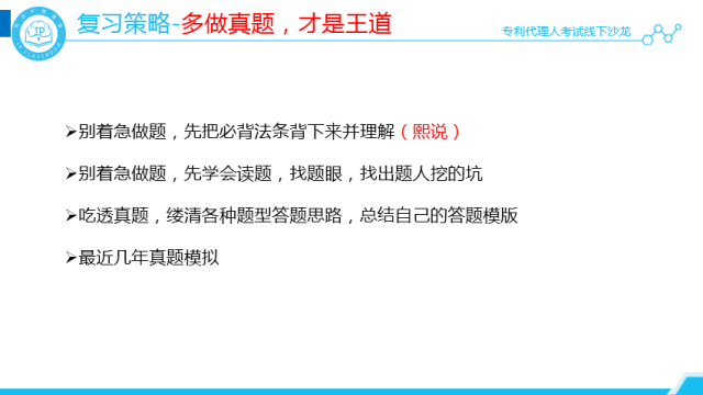 沙龙回顾丨专代考试经验分享和技巧传授