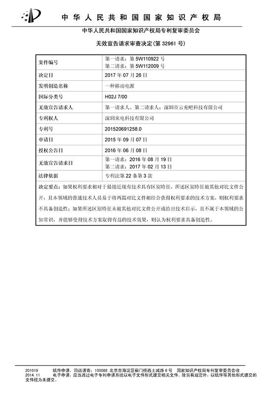 共享充电宝专利之战！深圳来电被深圳云充吧「宣告专利权部分无效」决定书