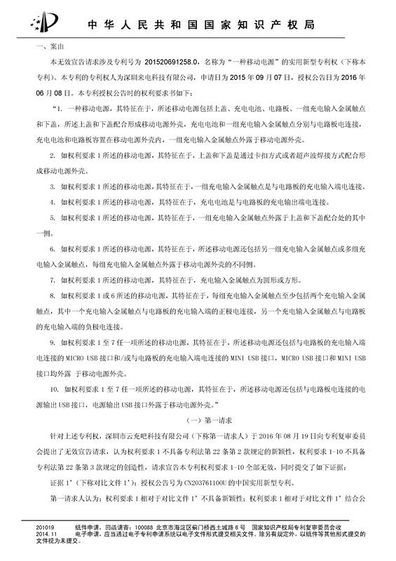 共享充电宝专利之战！深圳来电被深圳云充吧「宣告专利权部分无效」决定书