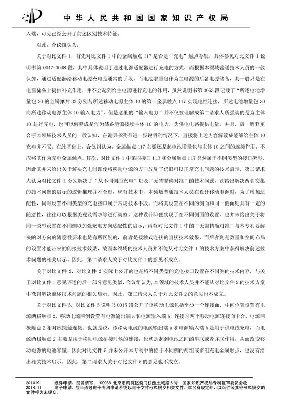 共享充电宝专利之战！深圳来电被深圳云充吧「宣告专利权部分无效」决定书