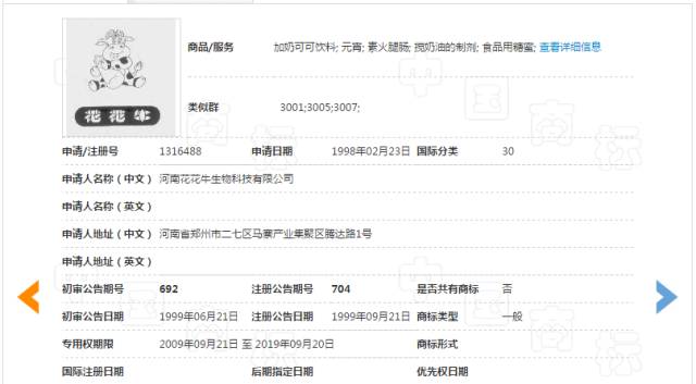 「花花牛」商标无效宣告请求裁定书