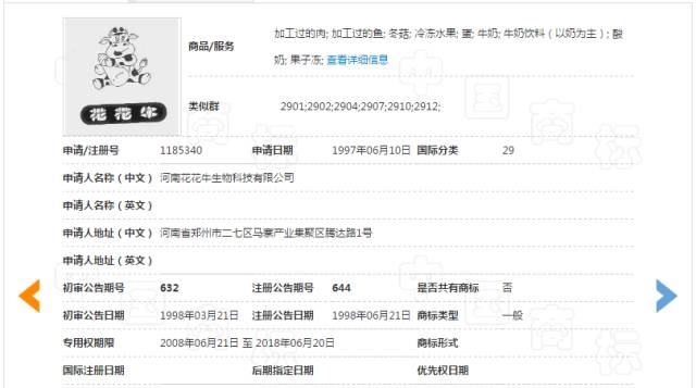 「花花牛」商标无效宣告请求裁定书