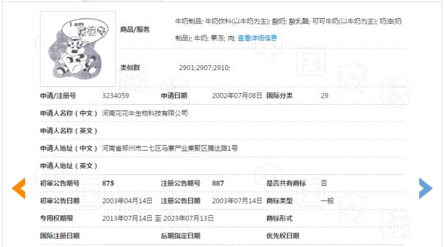 「花花牛」商标无效宣告请求裁定书