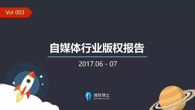 一图看懂「2017年6-7月自媒体行业版权」报告