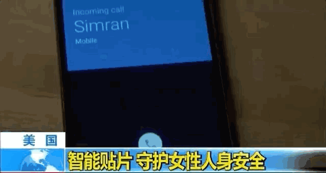 【科技情报】厉害!一枚贴纸可以守护「女性人身」安全! 【科技情报】厉害!一枚贴纸可以守护「女性人身」安全!