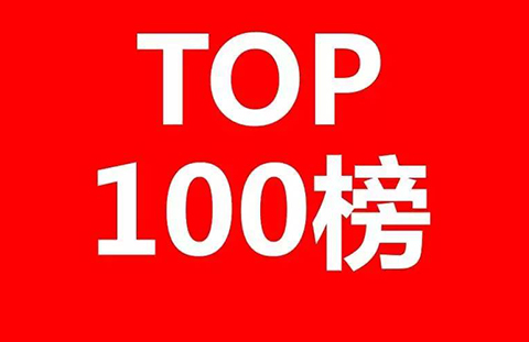 2017上半年全国商标代理机构申请量排名（前100名）