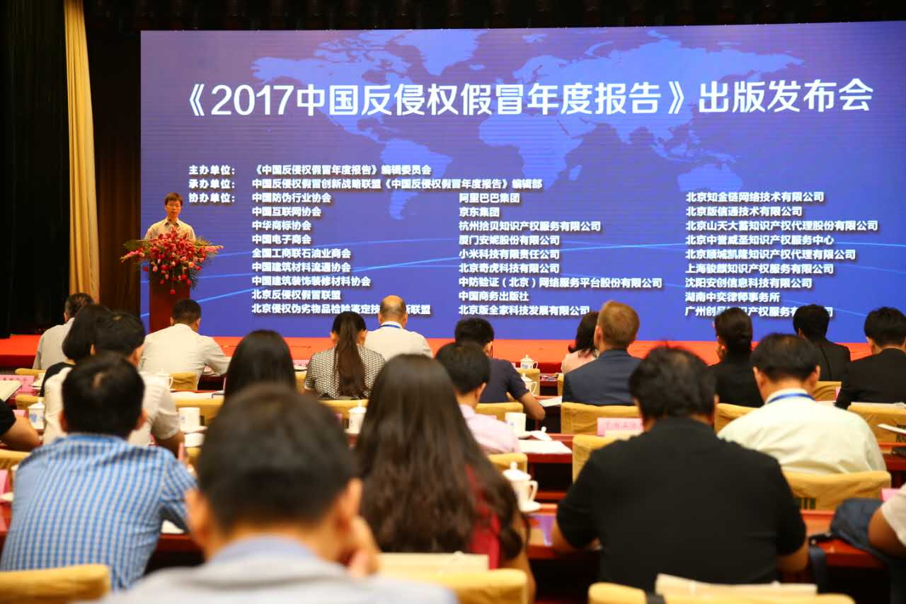 《2017中国反侵权假冒年度报告》出版发布会在京召开