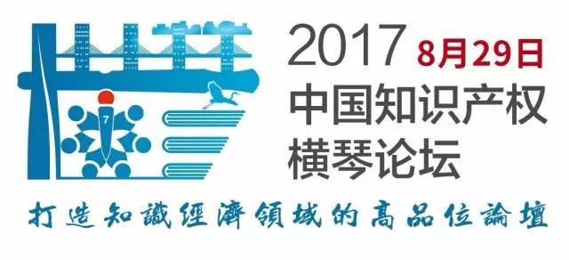 2017中国知识产权横琴论坛震撼来袭！