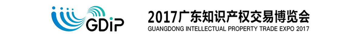 「知交会」2017广东知识产权交易博览会招展方案