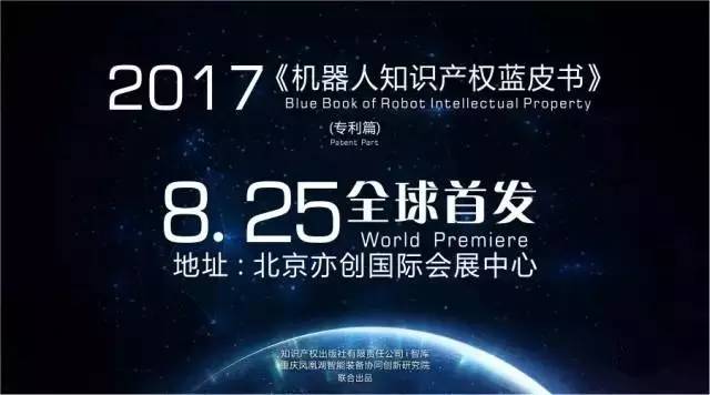 【预告】《机器人知识产权蓝皮书》8月25日全球首发