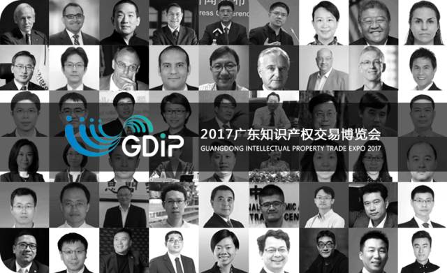 2017广东知识产权交易博览会第二波重磅嘉宾助攻！