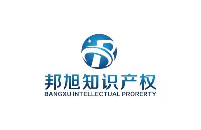 广州邦旭知识产权服务有限公司