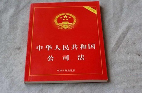 「公司法解释（四）」全文及解读公布（9月1日起正式施行）