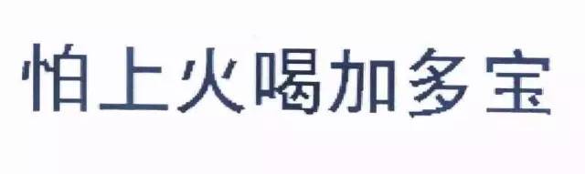 王老吉诉广药？ “怕上火喝加多宝”商标无效?