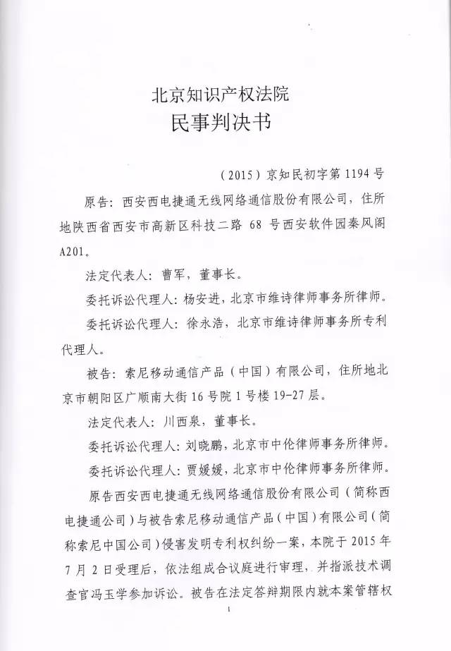 「西电捷通诉索尼案」有关权利用尽的美国式法律分析（附相关判决书）