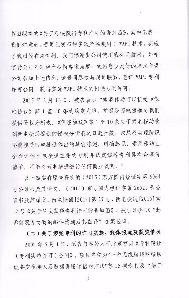 「西电捷通诉索尼案」有关权利用尽的美国式法律分析（附相关判决书）