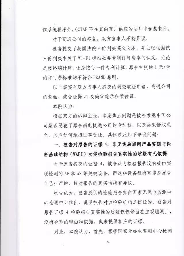 「西电捷通诉索尼案」有关权利用尽的美国式法律分析（附相关判决书）