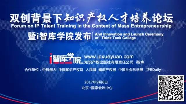 年会热点 | i智库学院9月6日发布