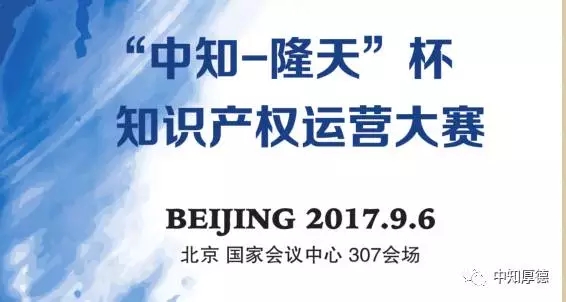 IPO2017 |“中知-隆天”杯第三届知识产权运营大赛圆满