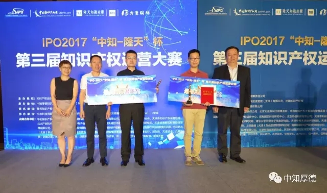 IPO2017 |“中知-隆天”杯第三届知识产权运营大赛圆满