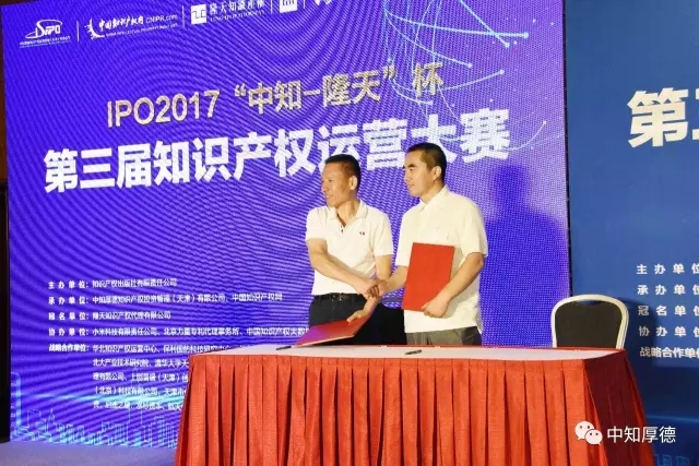 IPO2017 |“中知-隆天”杯第三届知识产权运营大赛圆满