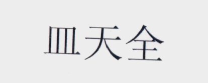 怎样的「含有县级以上行政区划地名」名称可以成功注册商标？