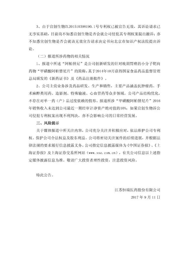 恒瑞医药：宣创生物专利已无效 未影响阿帕替尼制售（附专利无效决定书）